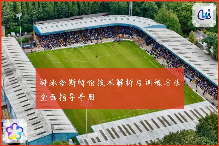 游泳舍斯特伦技术解析与训练方法全面指导手册