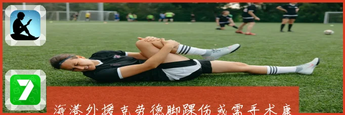 海港外援克劳德脚踝伤或需手术康复期将延长战术观察