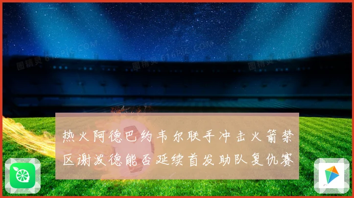 热火阿德巴约韦尔联手冲击火箭禁区谢泼德能否延续首发助队复仇赛场复盘