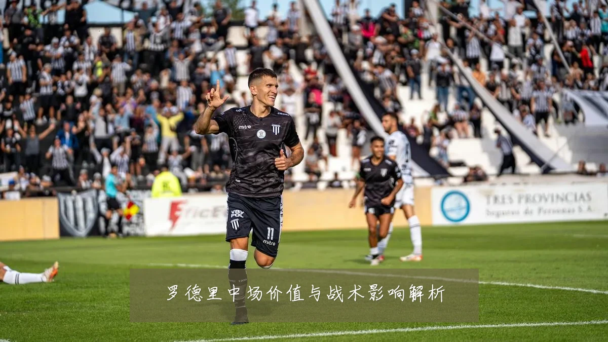 罗德里中场价值与战术影响解析
