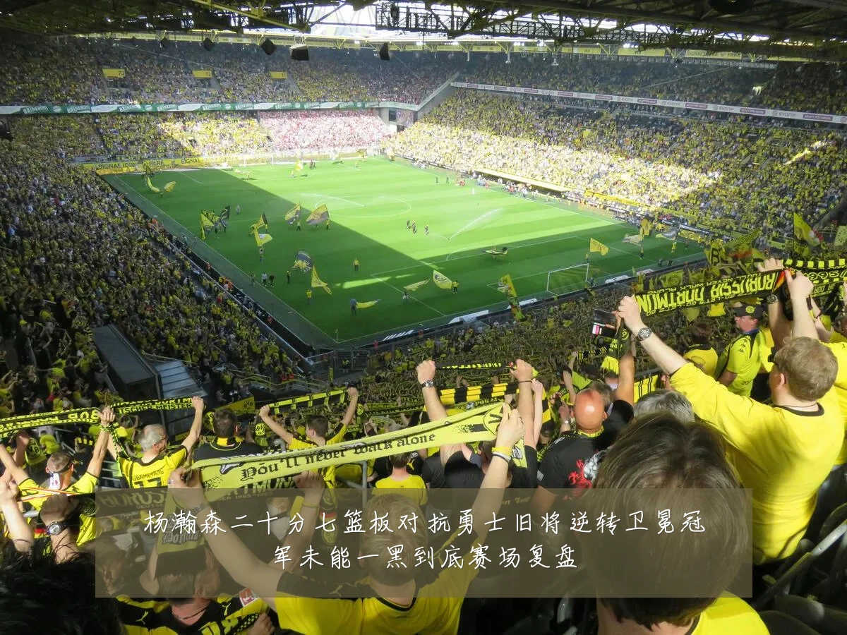 杨瀚森二十分七篮板对抗勇士旧将逆转卫冕冠军未能一黑到底赛场复盘