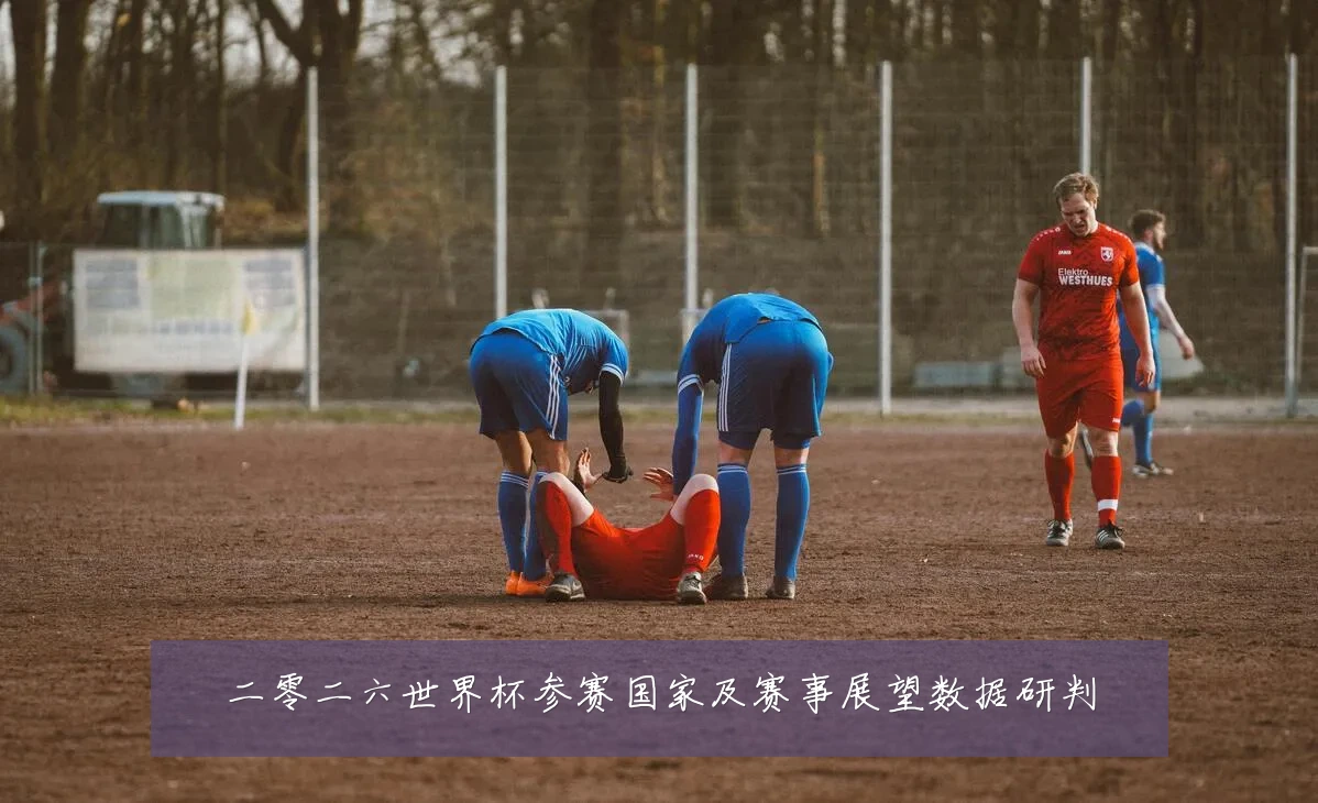 二零二六世界杯参赛国家及赛事展望数据研判