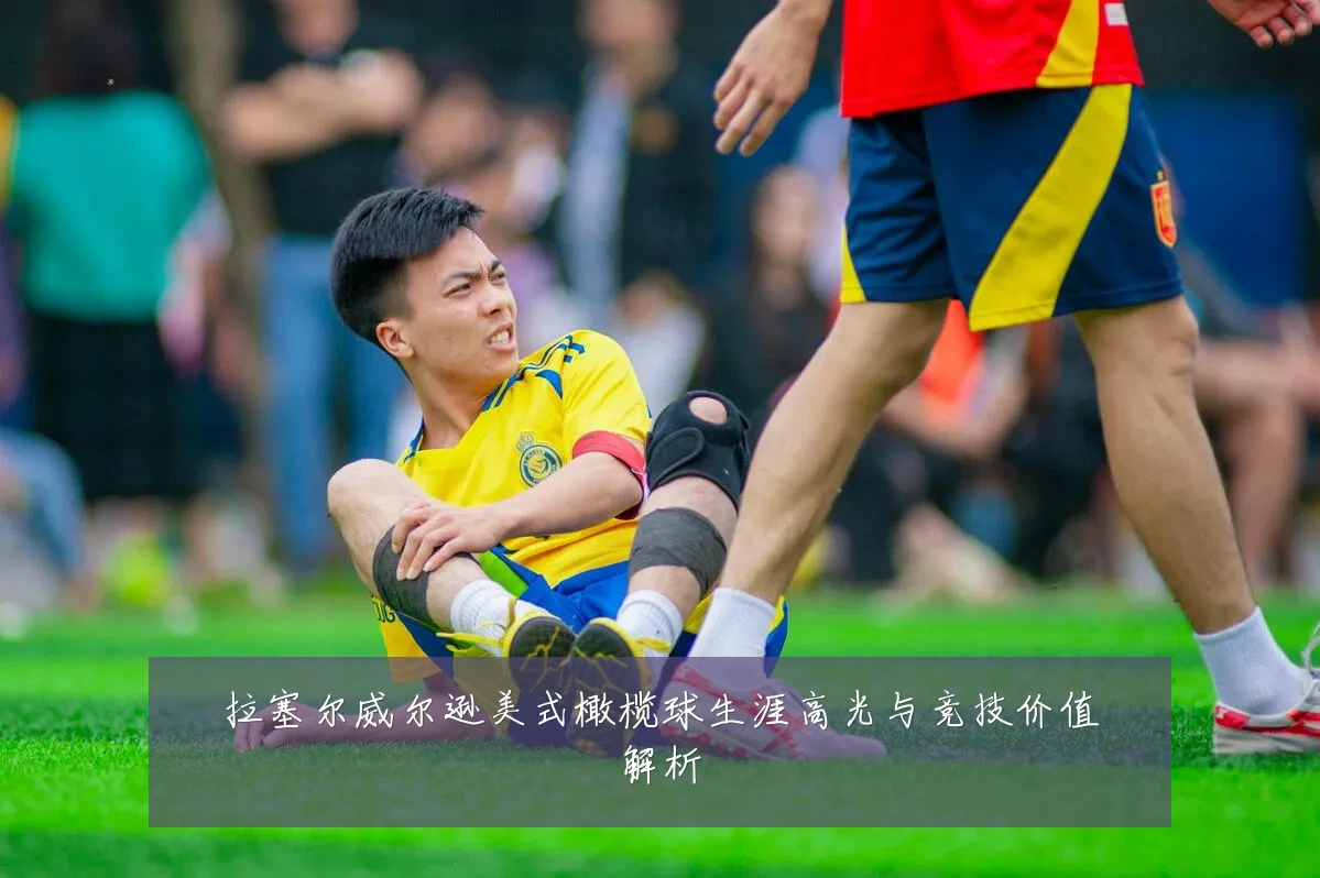 拉塞尔威尔逊美式橄榄球生涯高光与竞技价值解析