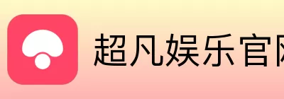 超凡娱乐